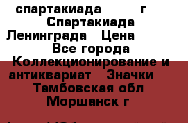 12.1) спартакиада : 1970 г - V Спартакиада Ленинграда › Цена ­ 149 - Все города Коллекционирование и антиквариат » Значки   . Тамбовская обл.,Моршанск г.